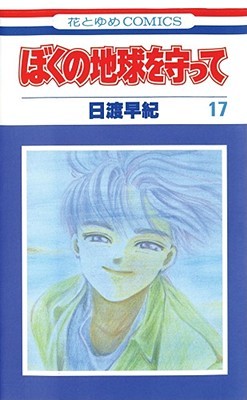 Please Save My Earth, Vol. 17 (Paperback)