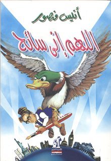 اللهم إني سائح (Paperback)