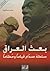 بعث العراق by حازم صاغية