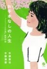 お手本なしの人生「1リットルの涙」亜也の詩 お手本なしの人生「1リットルの涙」亜也の詩