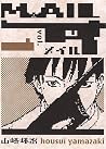 Mail, Vol. 1 by Housui Yamazaki