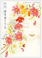 ただ、君を愛してる [Tada Kimi wo Aishiteru]