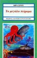 Το μεγάλο πείραμα (Paperback)