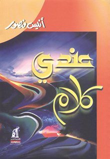 عندي كلام (Paperback)