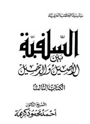 السلفية بين الأصيل والدخيل