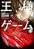 王様ゲーム 1 (Ousama Game, #1)