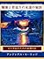 (Japanese)Timeless Secrets of Health and Rejuvenation by Andreas Moritz