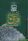 آشنایی با قرآن ۴ by مرتضی مطهری