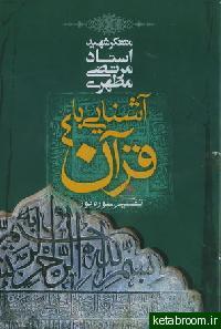 آشنایی با قرآن ۴: تفسیر سوره نور (Paperback)