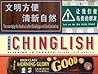 More Chinglish: Speaking in Tongues