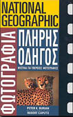 National Geographic Φωτογραφία Πλήρης Οδηγός