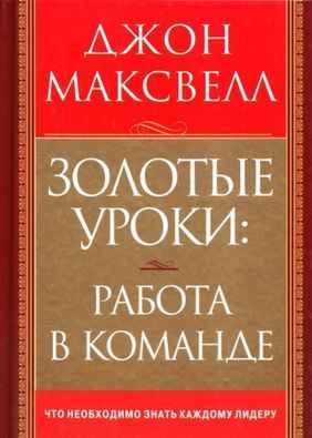 Золотые уроки. Работа в команде
