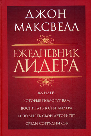 Ежедневник лидера