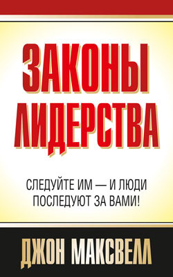 Законы лидерства