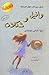 وانیل و شکلات by Sveva Casati Modignani
