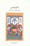 با فردوسی سلوک صوفیانه تا دیار سیمرغ با فردوسی سلوک صوفیانه تا دیار سیمرغ