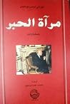 مرآة الحبر: مختارات