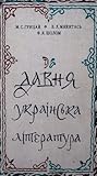 Давня українська ...