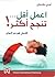 اعمل أقل تنجح أكثر by Ernie J. Zelinski