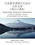 Exploring Japanese Literature: A Text for Japanese Language Learners at Intermediate Level and Above (Japanese and English Edition)