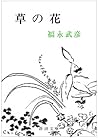草の花