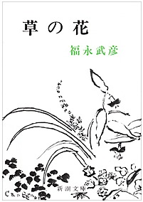 草の花 By Takehiko Fukunaga