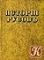 Исторія Русовъ