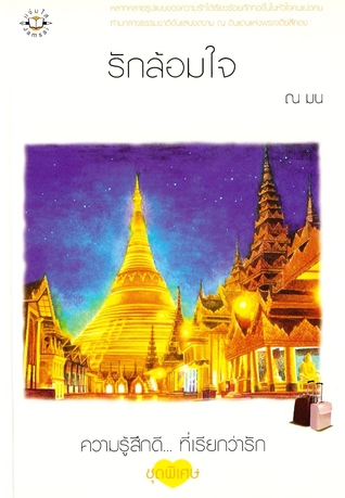 รักล้อมใจ (Unknown Binding)