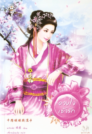 ดวงใจเย้ารัก (Paperback)