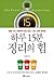 하루 15분 정리의 힘: 삶을 다시 사랑하게 되는...
