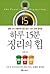 하루 15분 정리의 힘: 삶을 다시 사랑하게 되는 공간, 시간, 인땍 정리법