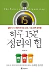 하루 15분 정리의 힘: 삶을 다시 사랑하게 되는 공간, 시간, 인땍 정리법