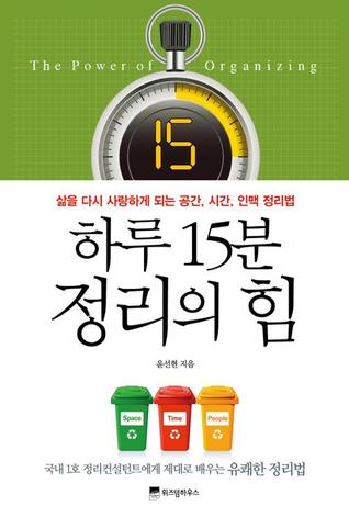 하루 15분 정리의 힘: 삶을 다시 사랑하게 되는 공간, 시간, 인땍 정리법