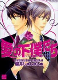 愛の下僕たち [Ai no Gebokutachi] (Prisoners of Love)