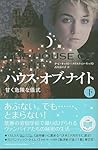 甘く危険な儀式 (下) (ハウス・オブ・ナイト, #1)
