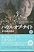 甘く危険な儀式 (下) (ハウス・オブ・ナイト, #1)