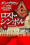 ロスト・シンボル 上 ロスト・シンボル 上