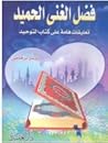 فضل الغني الحميد