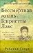 Бессмертная жизнь Генриетты Лакс by Rebecca Skloot