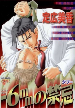 -6mmの禁忌 (Paperback)