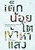 เด็กน้อยโตเข้าหาแสง by มิลินทร์