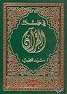 في ظلال القرآن - ...