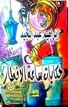 حكايات ساعة الإفطار by Ibrahim Abdel Meguid