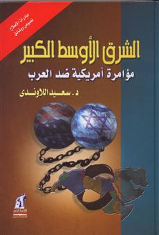 الشرق الأوسط الكبير .. مؤامرة أمريكية ضد العرب