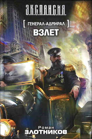 Взлет (Генерал-адмирал #3)