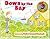 Down by the Bay (Raffi Songs to Read)