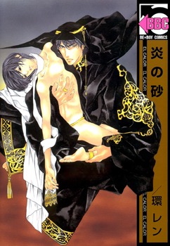 炎の砂 [Honoo no Suna] (Paperback)