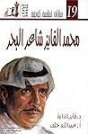 محمد الفايز شاعر البحر