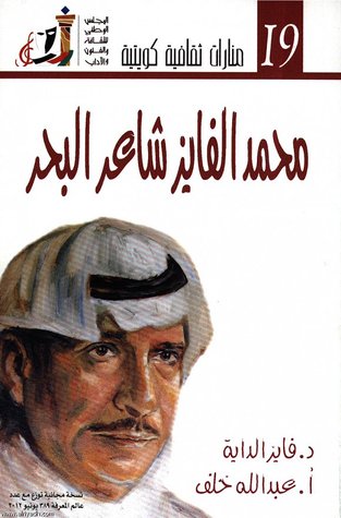 محمد الفايز شاعر البحر