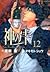 神の雫 12